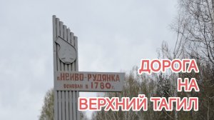 Нейво - Рудянка. Дорога на Верхний Тагил. Про рейс в Курскую область.