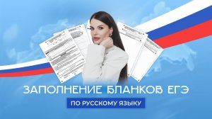 Заполнение бланков ЕГЭ 2025