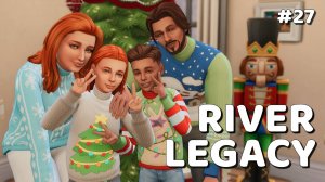 Эп.27 💗 Рождество в кругу семьи 💗 Династия Ривер 💗 Симс 4