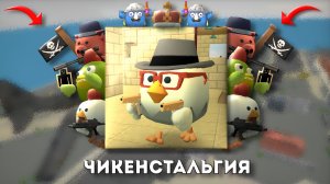 😢ЧИКЕНСТАЛЬГИЯ | #чикенган #chickengun #ностальгия