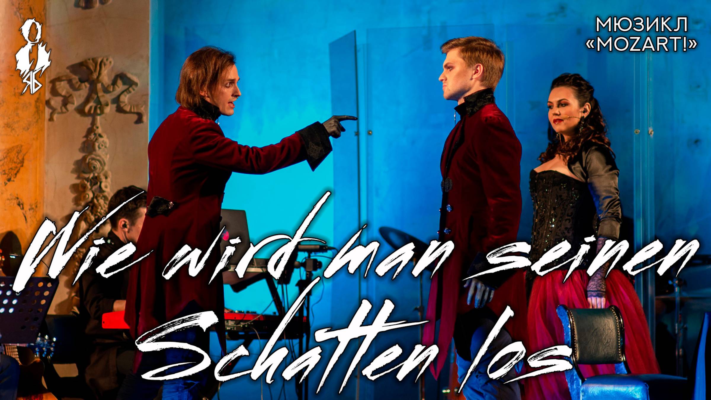 Ярослав Баярунас - Wie wird man seinen Schatten los (мюзикл «Mozart!»)