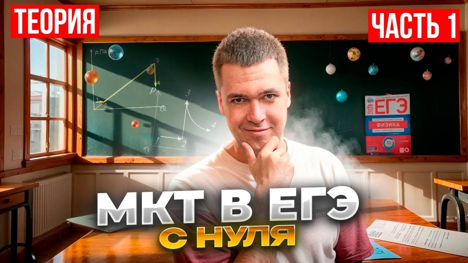 МКТ. Изопроцессы в ЕГЭ по Физике 2025 с Нуля смотреть онлайн