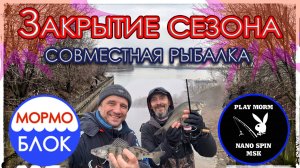 Закрытие сезона. Nano Spin MSK и Мормоблок. TeleTen 2.0. Мормышинг.
