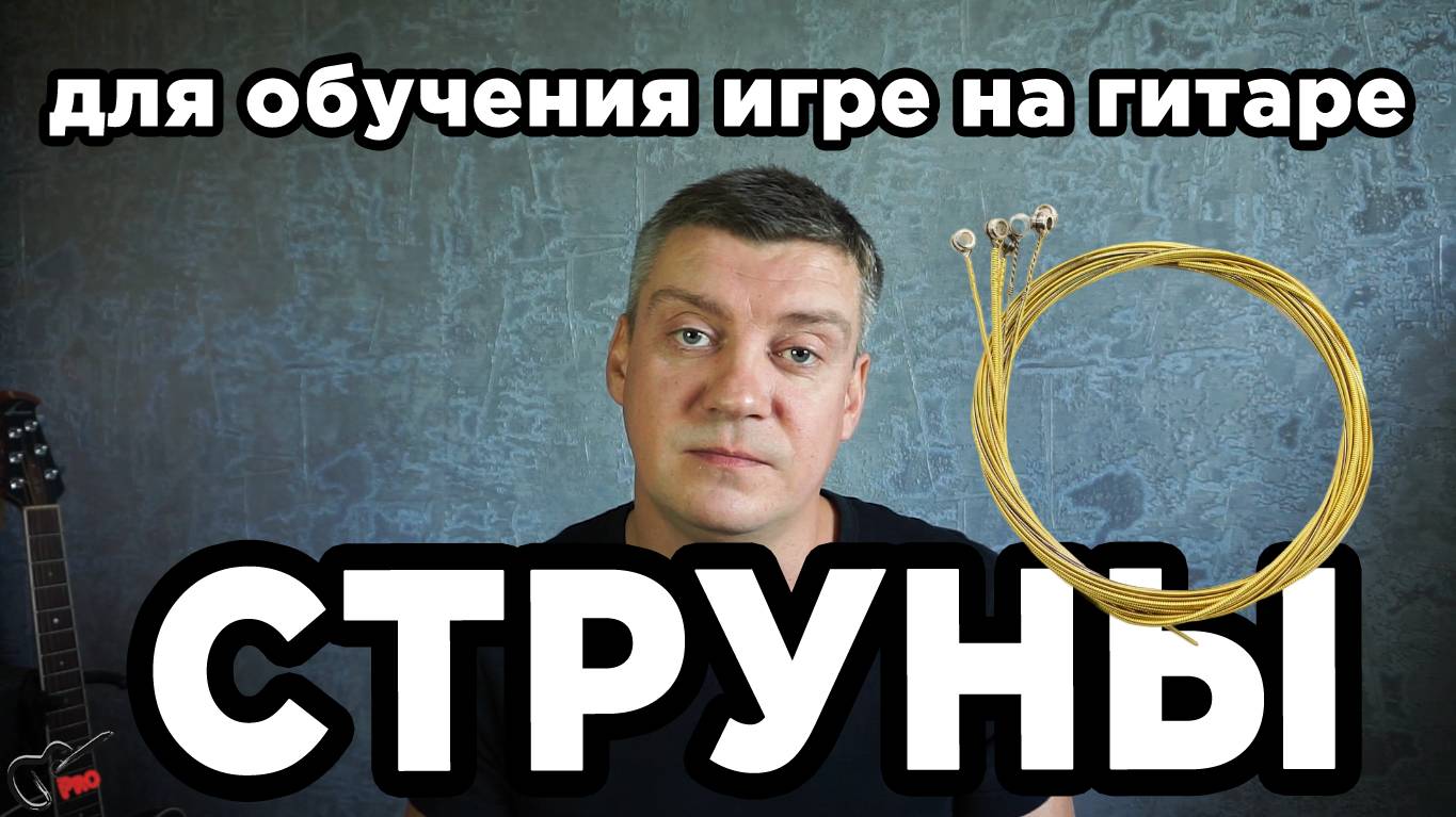 Струны для обучения игре на гитаре