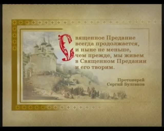 005. Священое Предание. смотреть онлайн