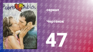 Чертёнок 47 серия (сериал, 2000)