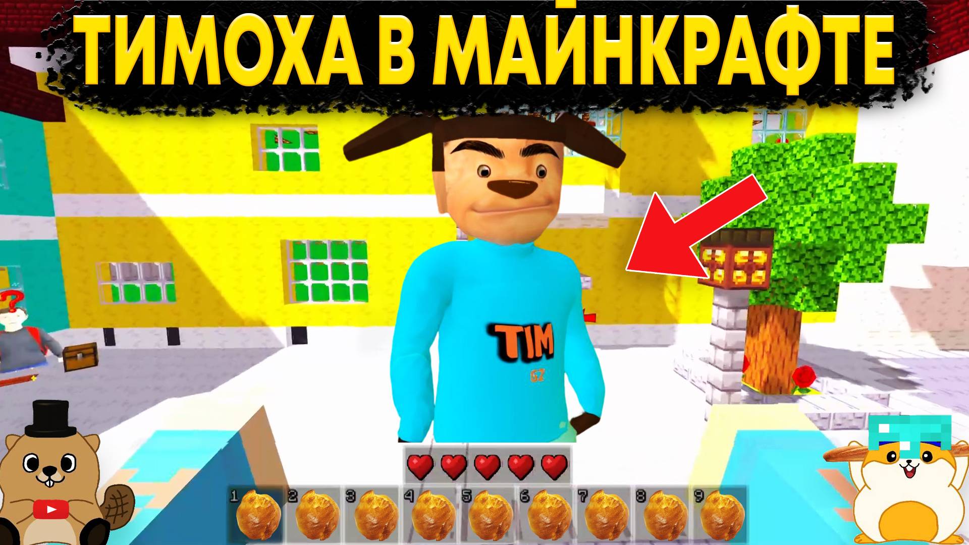 ТИМОХА ПОПАЛ В МАИНКРАФТ И НАЧАЛ ИСКАТЬ КЛЮЧИ! СТРАННЫЕ РЕЖИМЫ ПО ТИМОХЕ смотреть онлайн
