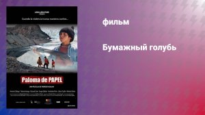 Бумажный голубь (фильм, 2003)