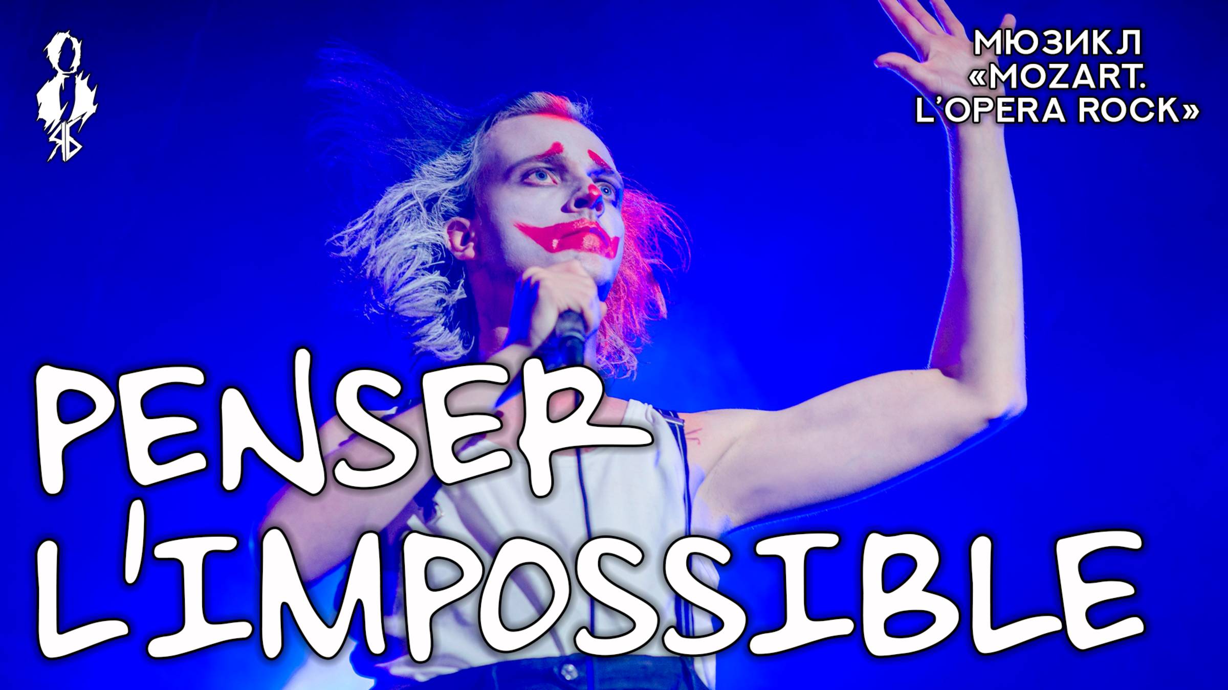 Ярослав Баярунас - Penser l'impossible (рок-опера «Mozart.  L’opera rock»)