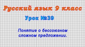 Русский язык 9 класс (Урок№39 - Понятие о бессоюзном сложном предложении.)