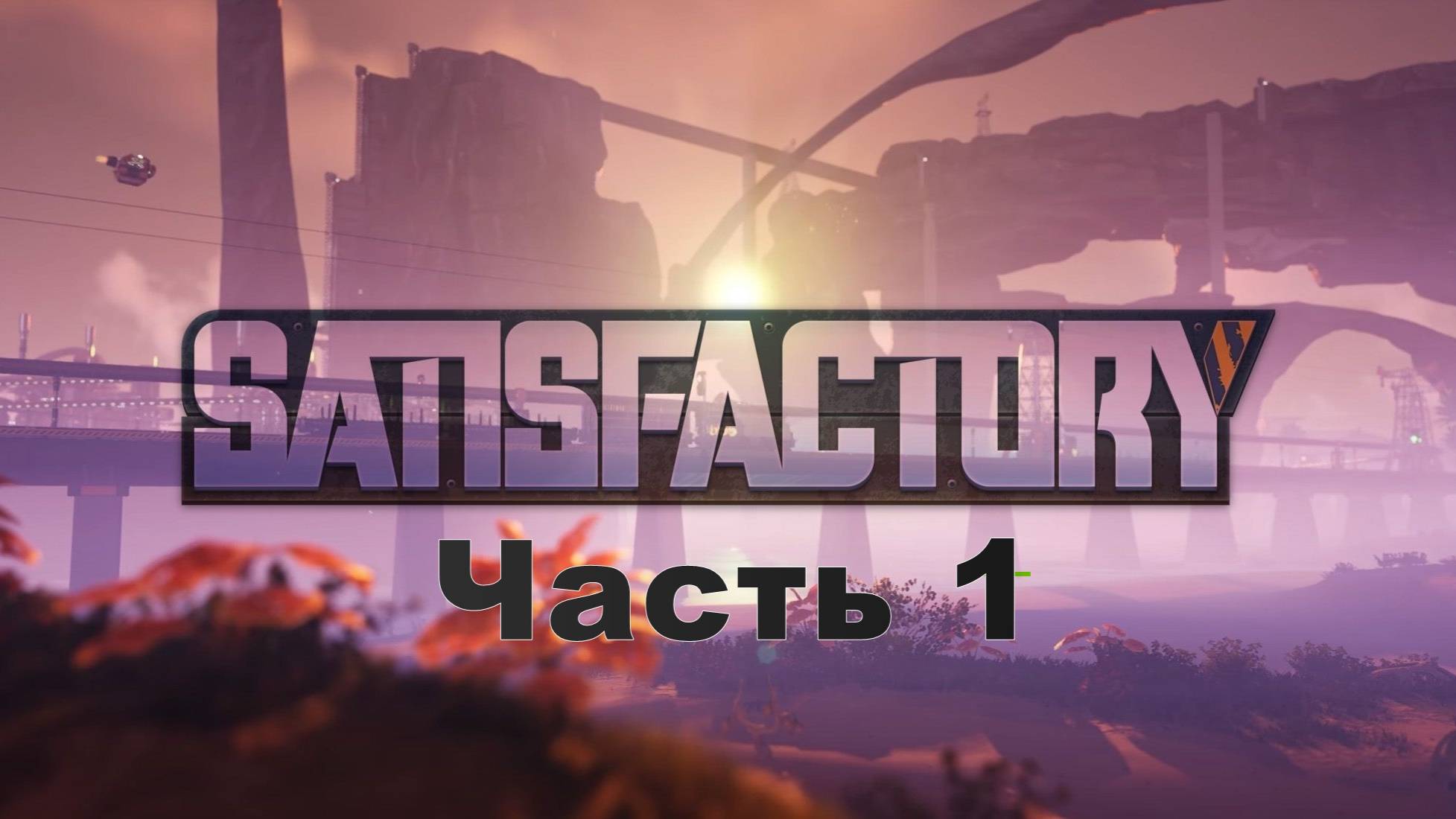 Satisfactory. Часть 1 смотреть онлайн