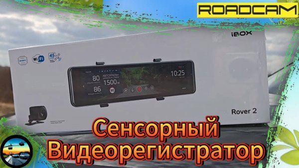 НОВИНКА!!! СЕНСОРНЫЙ видеорегистратор 2в1 в формате ЗЕРКАЛО - iBOX ROVER 2: ОБЗОР и ТЕСТ