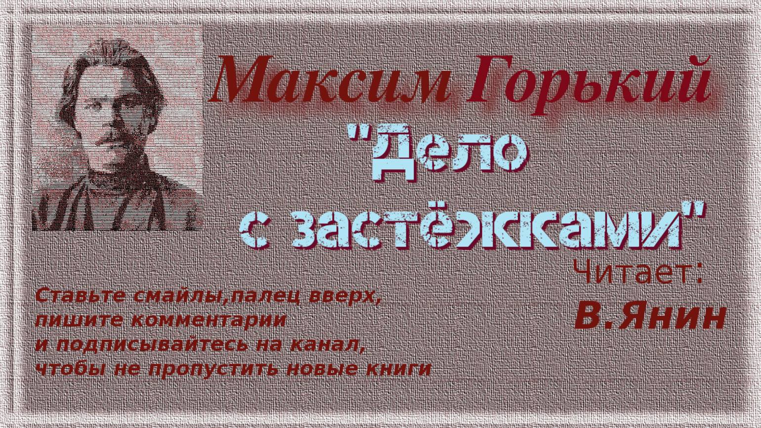 Максим Горький "Дело с застёжками" смотреть онлайн