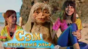 Сэм песочный эльф. Обзор на фильм от Фантазеров.