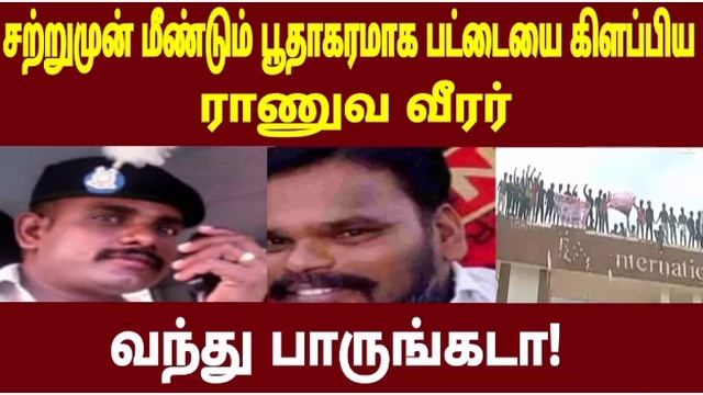 சற்றுமுன் மீண்டும் பூதாகரமாக பட்டையை கிளப்பிய ராணுவ வீரர் வந்து பாருங்கடா! смотреть онлайн