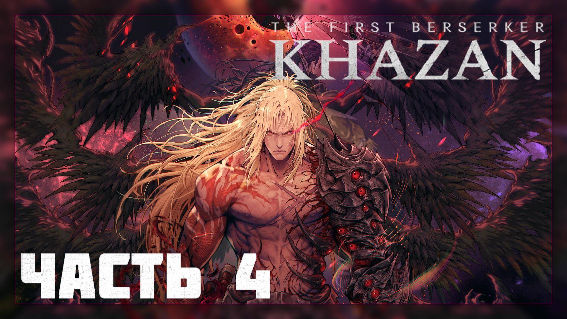 The First Berserker: KHAZAN / Прохождение # 4 * Стрим *