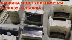 Рубрика "Поступления". №4. И сразу разборка. Оргтехника.