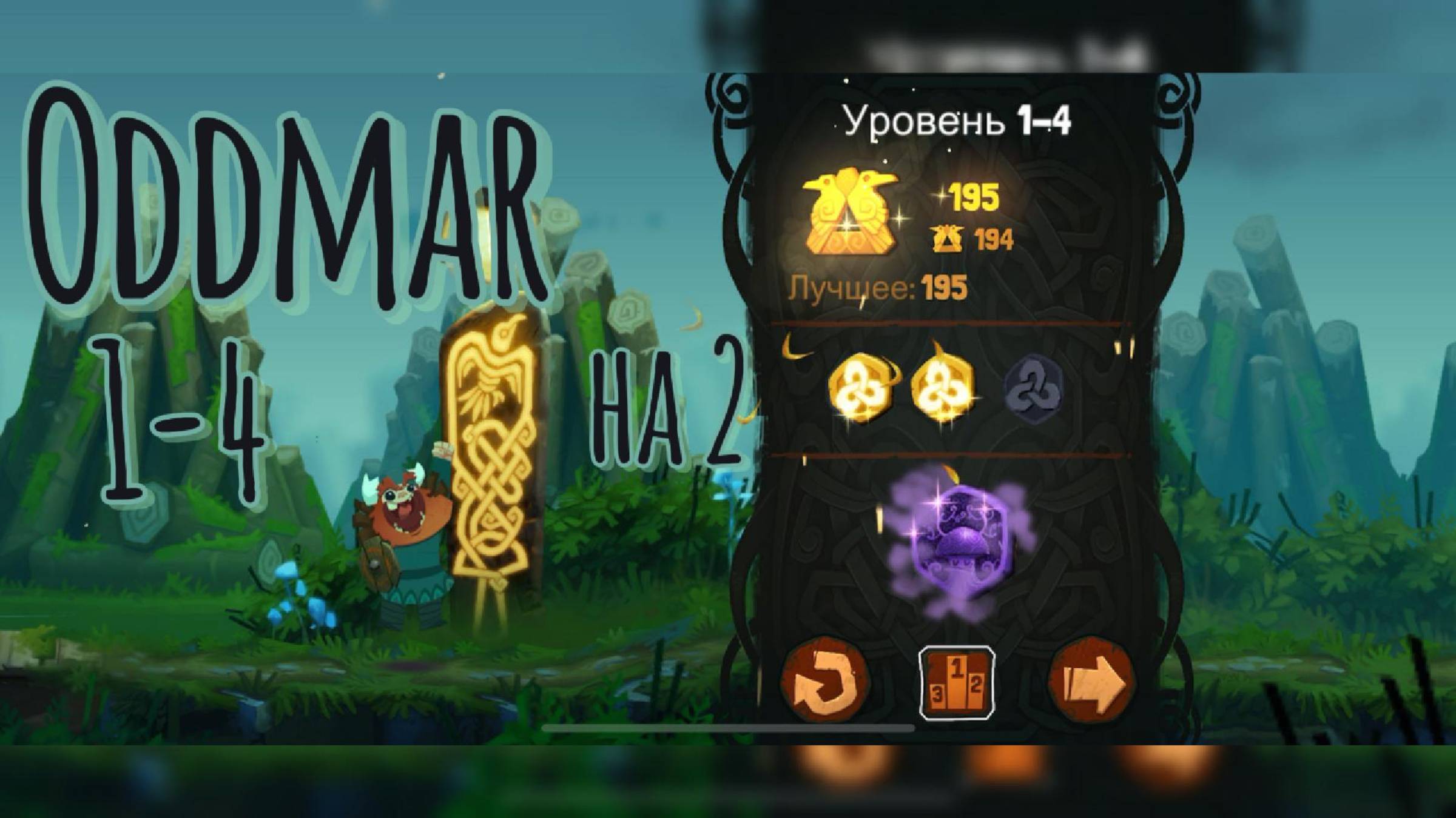 Oddmar 1-4 на 2 секретные монеты и МИР ГРЕЗ!