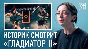 Историк разбирает сцены из фильма «Гладиатор II»
