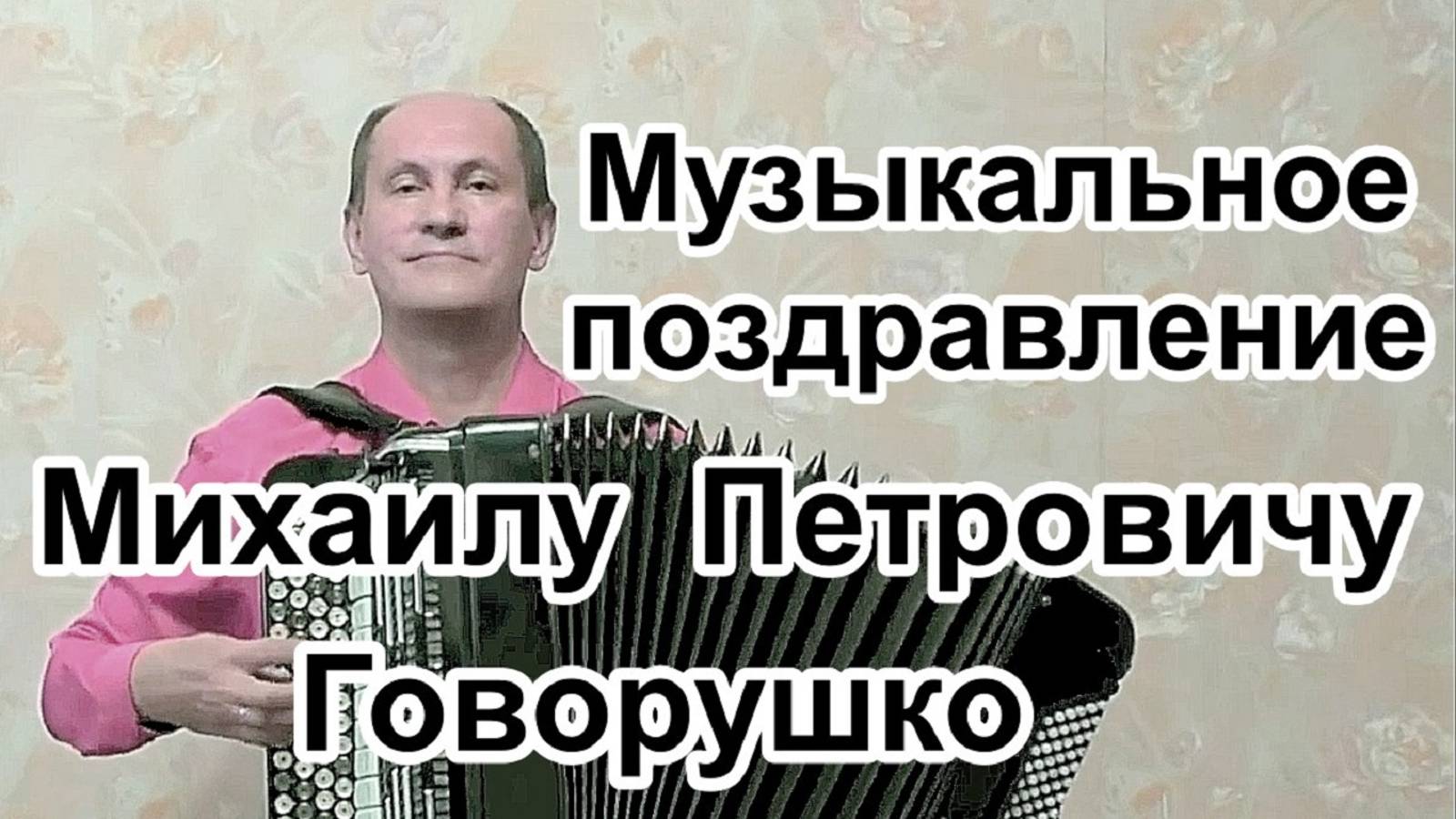 Музыкальное поздравление Михаилу Петровичу Говорушко (31.03. 2025 - 75 лет) от Ткачука Виктора смотреть онлайн