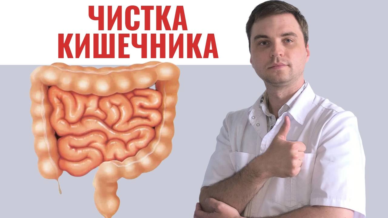 Очищение кишечника смотреть онлайн
