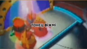 танец фижмы