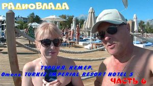 ТУРЦИЯ. КЕМЕР. Отель TURKIZ IMPERIAL RESORT HOTEL 5*. Часть 6.