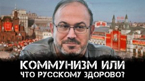 Коммунизм или Что русскому здорово? | Александр Колпакиди