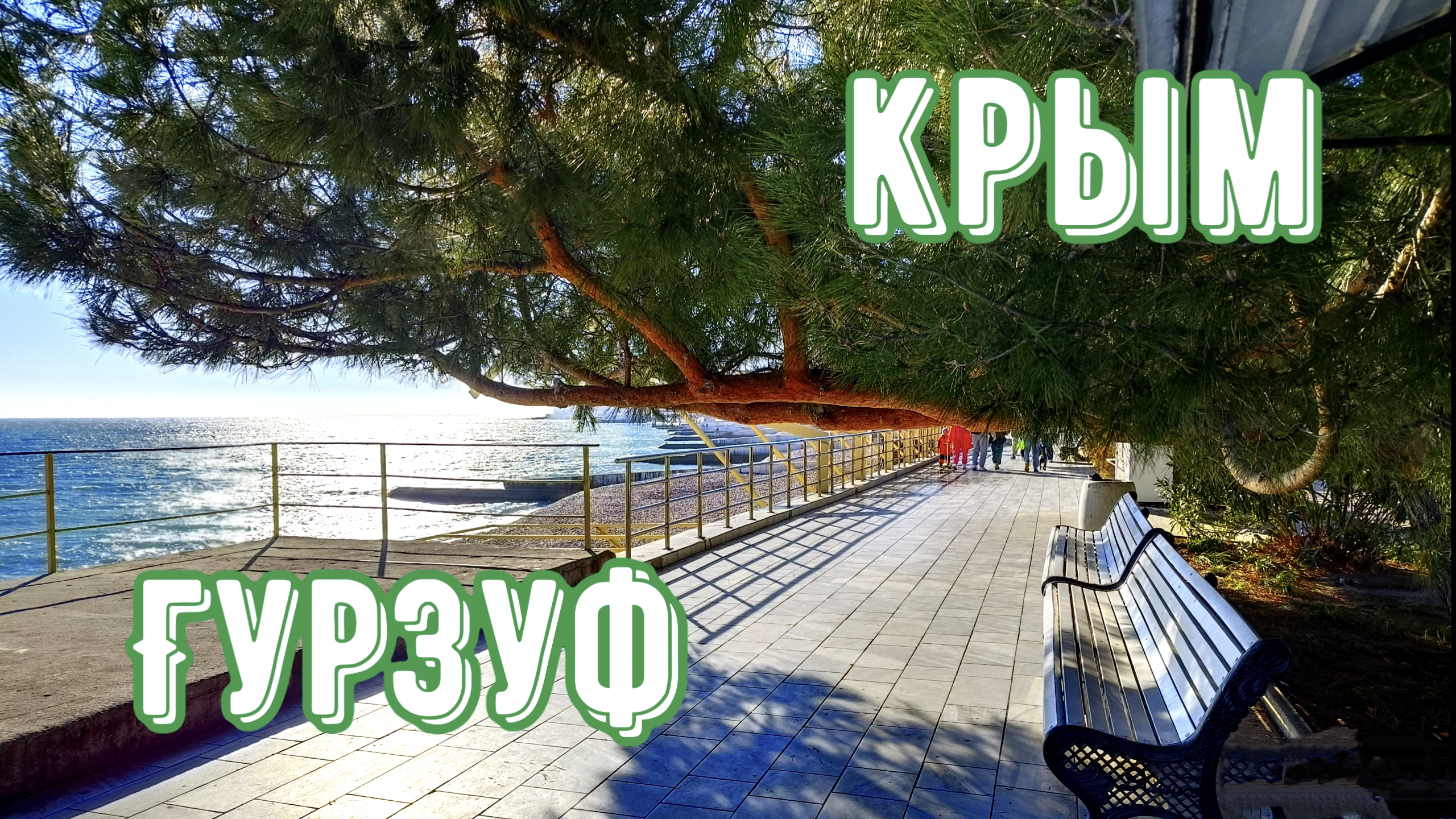 Гурзуф. Крым - 02.01.2025. Гурзуфский санаторий. смотреть онлайн