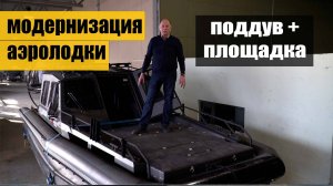 Площадка и скрытый поддув на аэролодке.