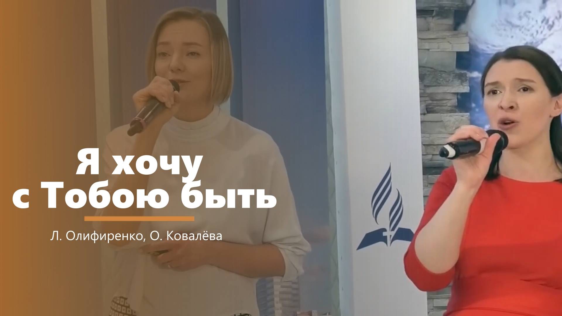 Я хочу с Тобою быть - пение - Л. Олифиренко, О, Ковалёва смотреть онлайн