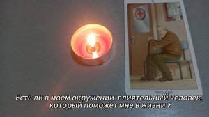 Есть ли в моем окружении влиятельный человек, который поможет мне в жизни?