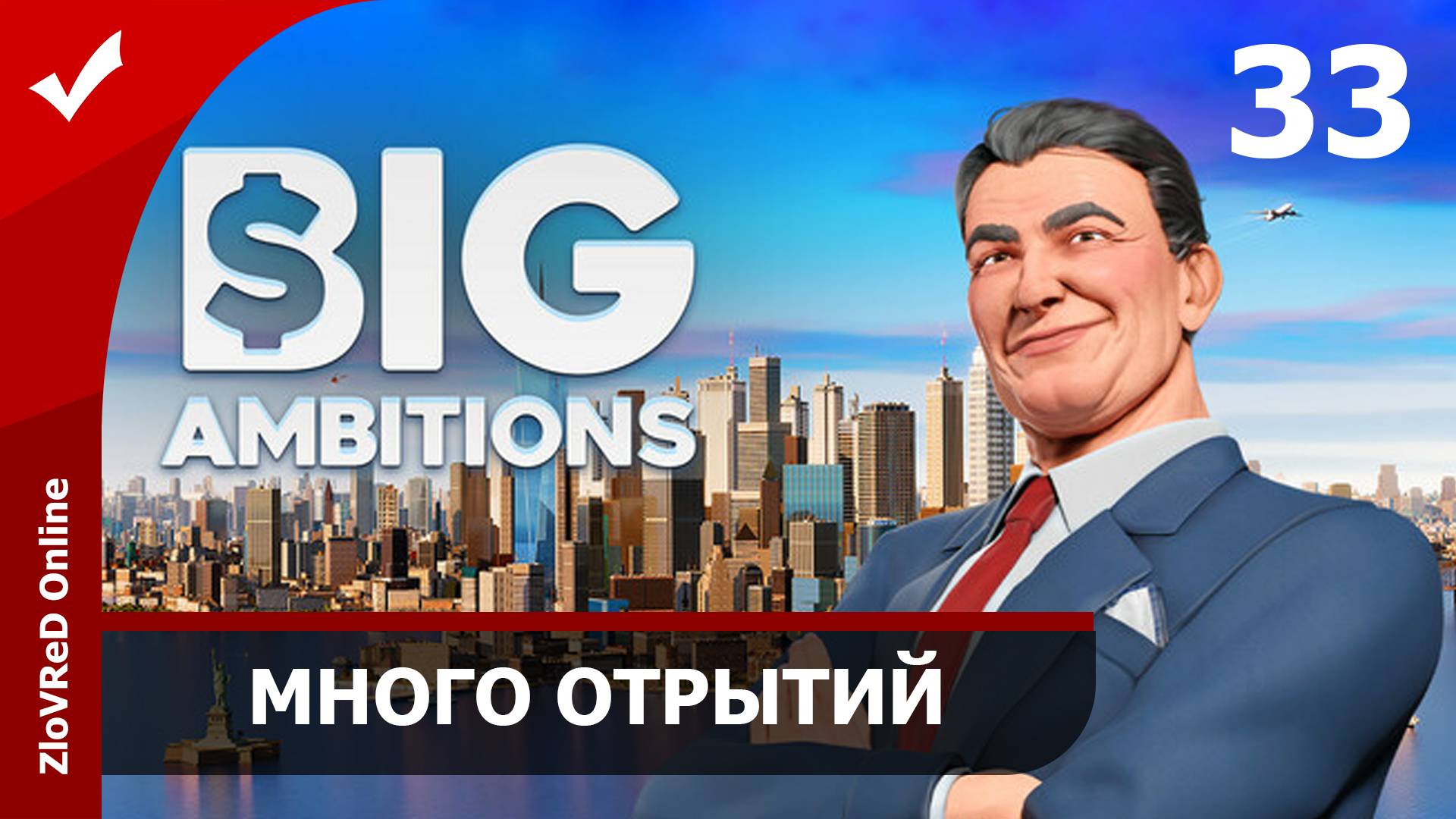 Открыл много нового. Big Ambitions | 33