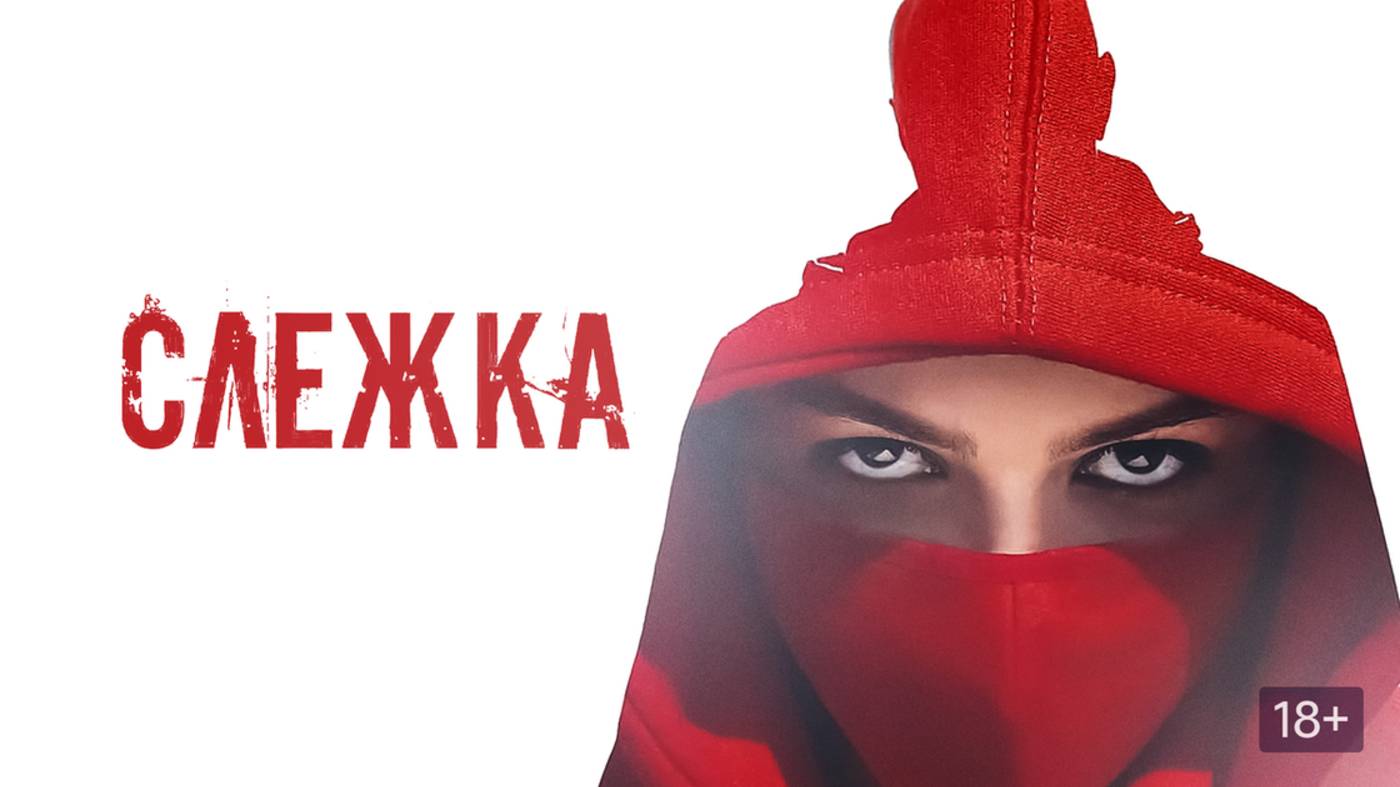 Слежка | Русский трейлер | Фильм 2023 смотреть онлайн