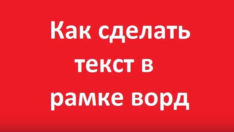 Как сделать текст в рамке ворд смотреть онлайн
