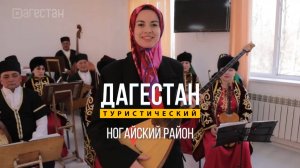 Дагестан туристический. Ногайский район