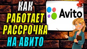 Как работает рассрочка на авито