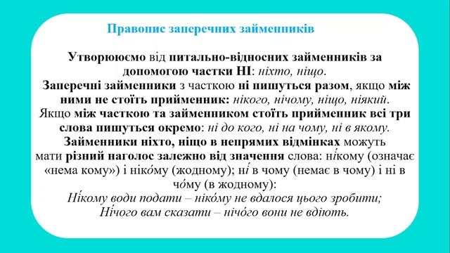 Заперечні й неозначені займенники, їх правопис і відмінювання смотреть онлайн