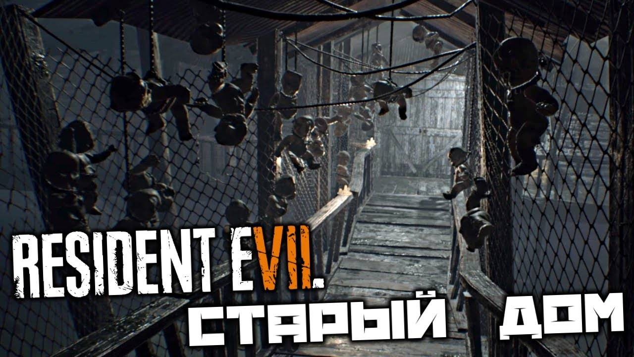 Старый дом ⏩ Resident Evil 7 biohazard ⏩ № 4
