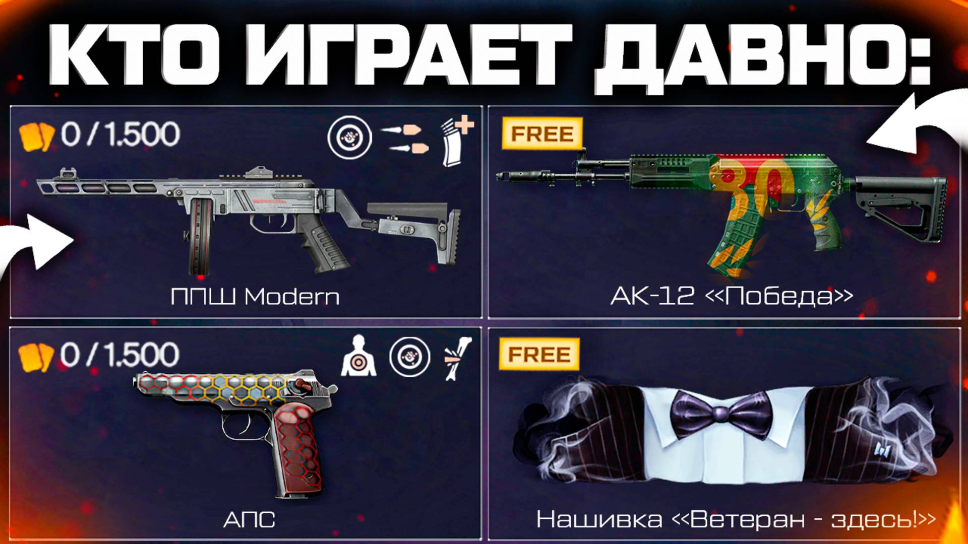 НАГРАДЫ ДЛЯ ВЕТЕРАНОВ ППШ MODERN МОДЫ АПС WARFACE - Ивент 6 Оружий, Достижения смотреть онлайн