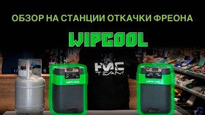 Обзор на станции откачки (рекуперации) фреона Wipcool MRM 55 и MRM 55 OS