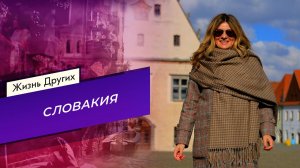 Словакия. Часть 1. Жизнь других. Выпуск от 30.03.2025