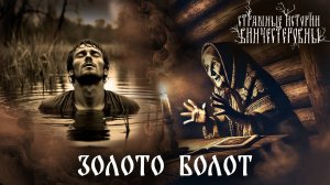 Страшная история"Золото болот". Быличка