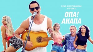 Стас Костюшкин - Опа! Анапа (Official Video)