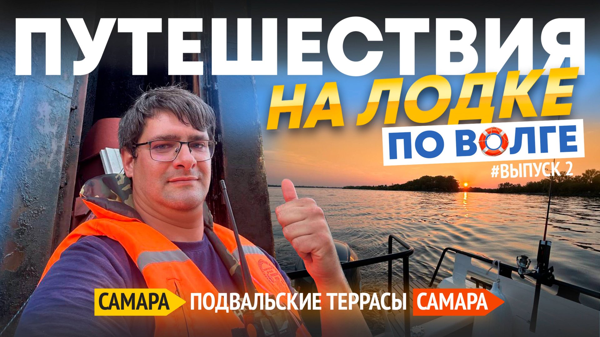 ПУТЕШЕСТВИЯ НА ЛОДКЕ ПО ВОЛГЕ. САМАРА-ПОДВАЛЬСКИЕ ТЕРРАСЫ-САМАРА. ВЫПУСК 2 смотреть онлайн