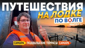 ПУТЕШЕСТВИЯ НА ЛОДКЕ ПО ВОЛГЕ. САМАРА-ПОДВАЛЬСКИЕ ТЕРРАСЫ-САМАРА. ВЫПУСК 2