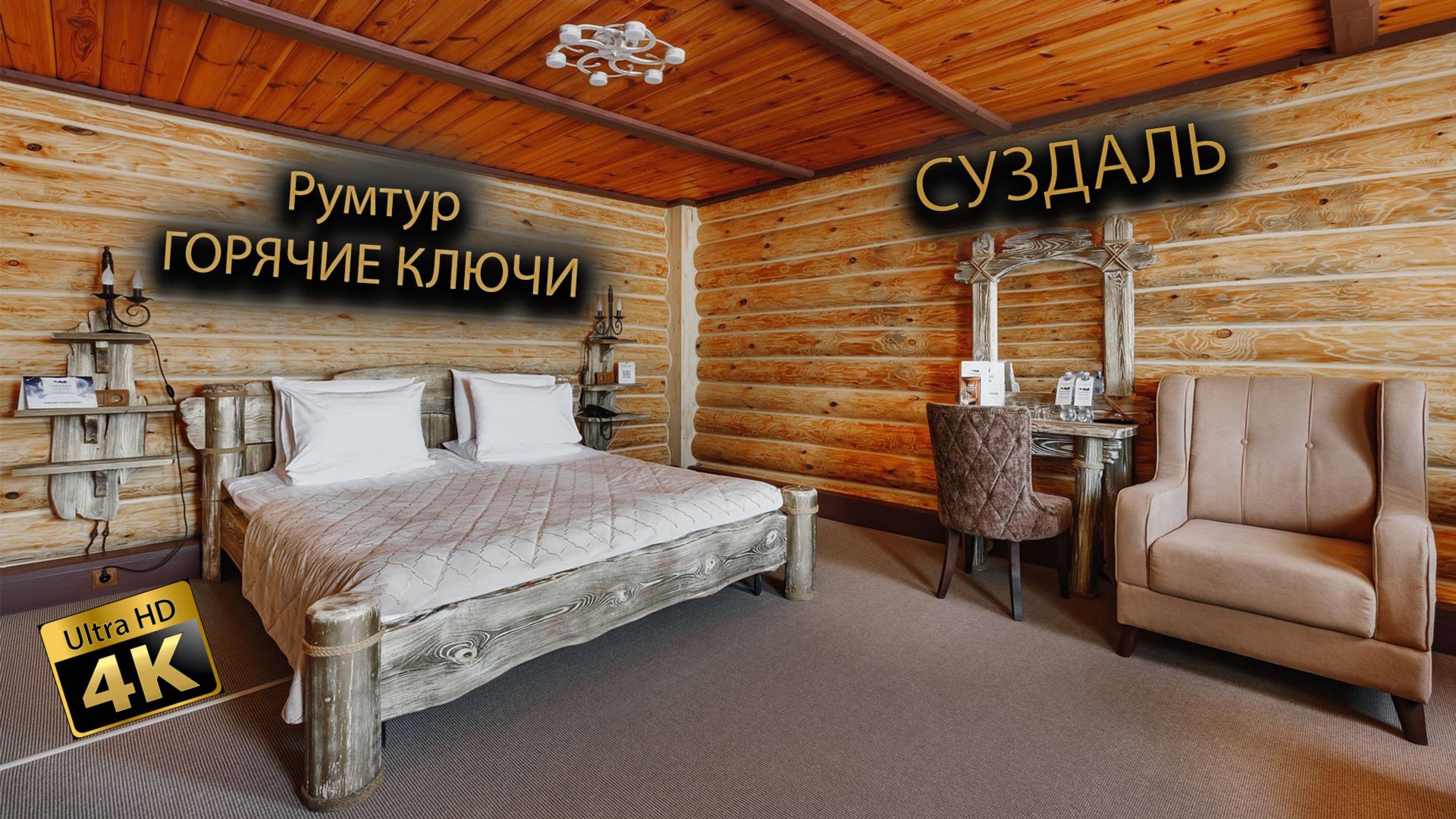 Рум Тур "Горчие Ключи"-Суздаль! смотреть онлайн