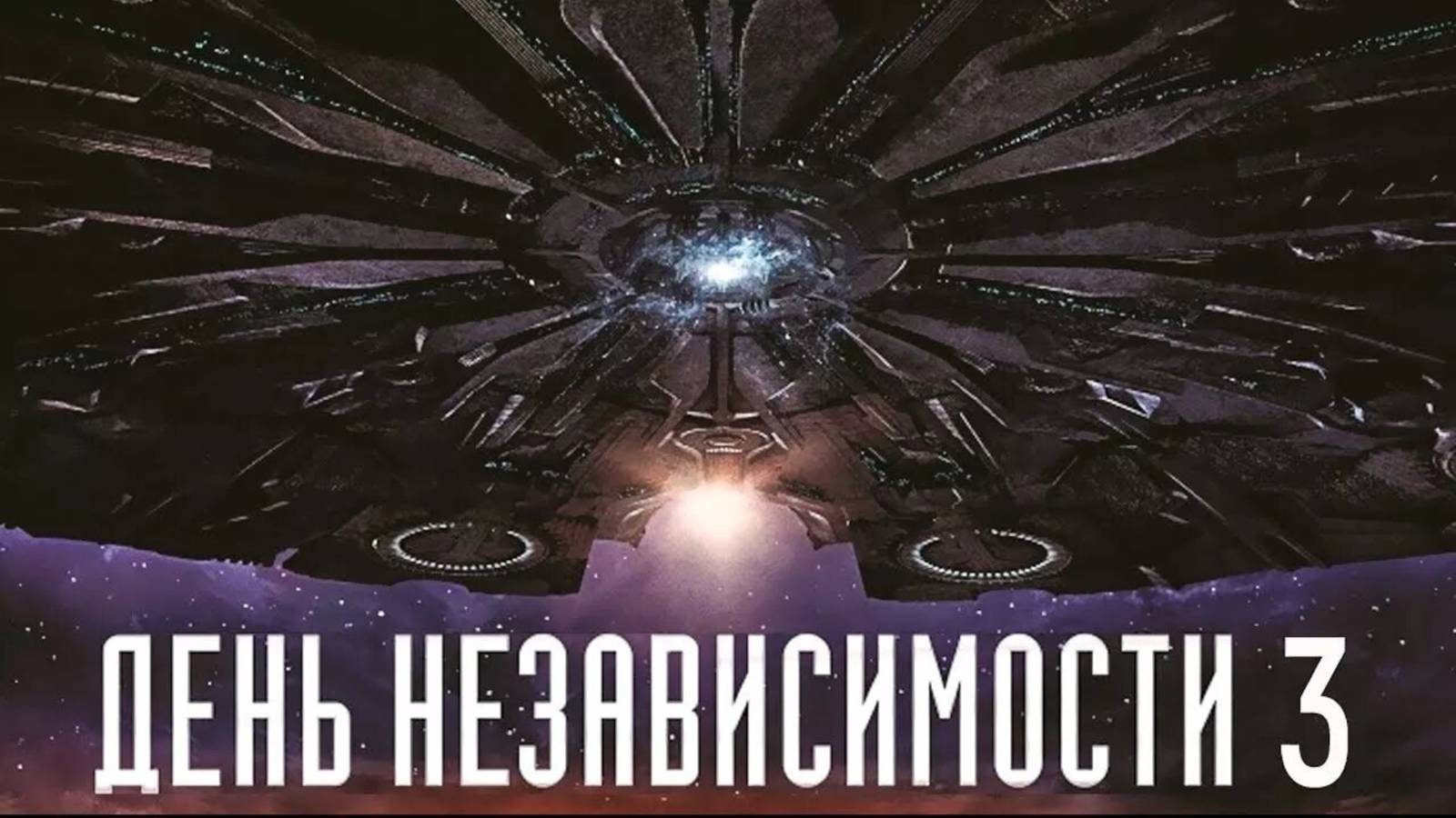 ДЕНЬ НЕЗАВИСИМОСТИ 3 (2025) смотреть онлайн