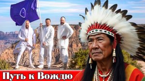 ПУТЬ К ВОЖДЮ (Документальный фильм 2025) | История и пророчества индейцев Хопи | Штат Аризона