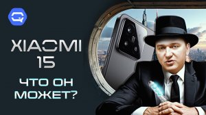 Xiaomi 15. Мал, да удал!